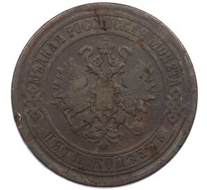 5 копеек 1870 года ЕМ — Фото №2