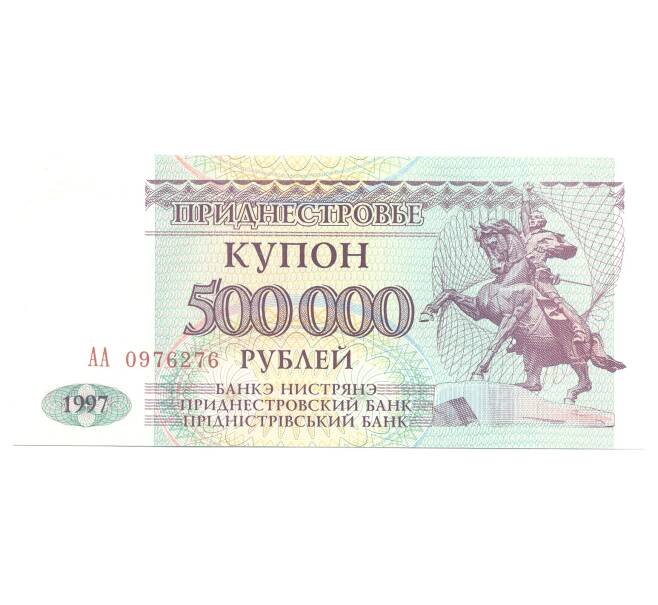 500000 рублей 1997 года Приднестровье (Артикул B2-5046)