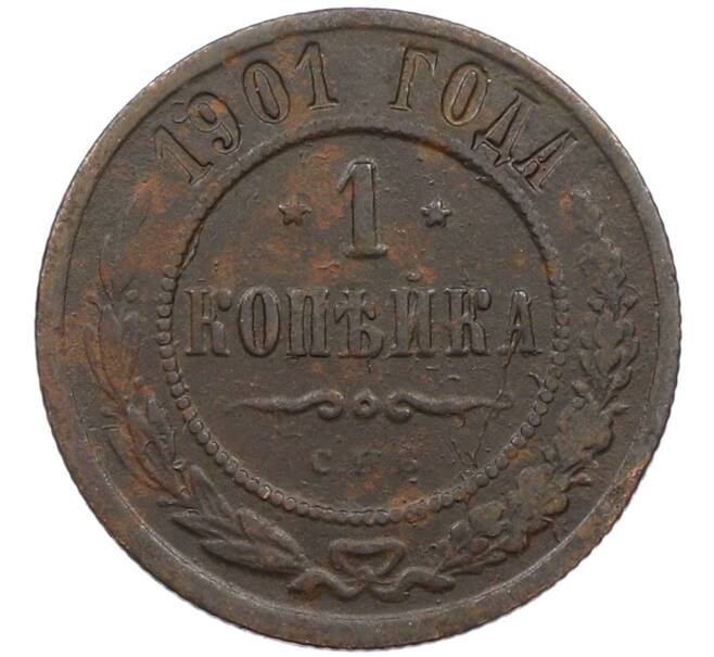 Монета 1 копейка 1901 года СПБ (Артикул: M1-66159) — Фото №1