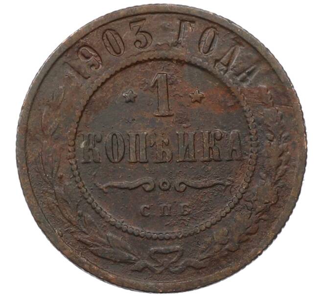 Монета 1 копейка 1903 года СПБ (Артикул: M1-66160) — Фото №1