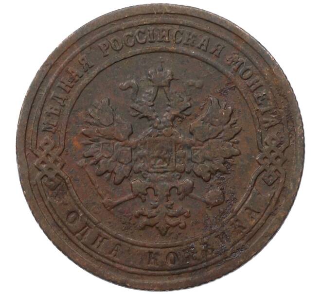 Монета 1 копейка 1903 года СПБ (Артикул: M1-66160) — Фото №2