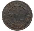 Монета 1 копейка 1903 года СПБ (Артикул: M1-66161) — Фото №1