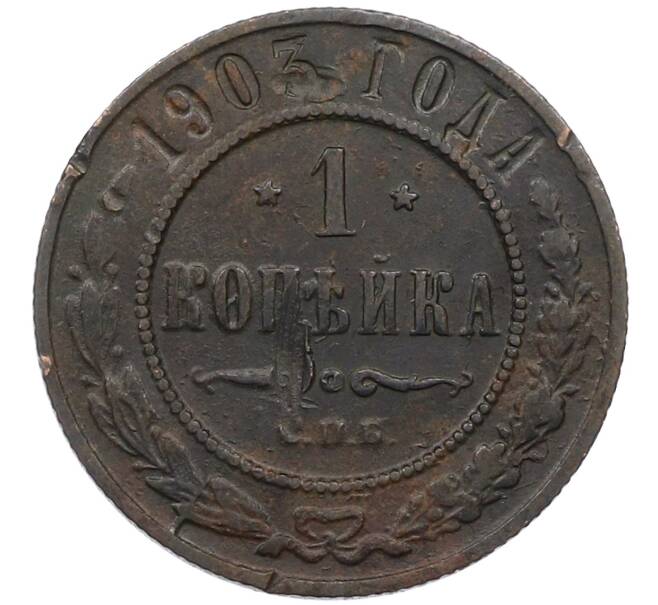 Монета 1 копейка 1903 года СПБ (Артикул: M1-66161) — Фото №1