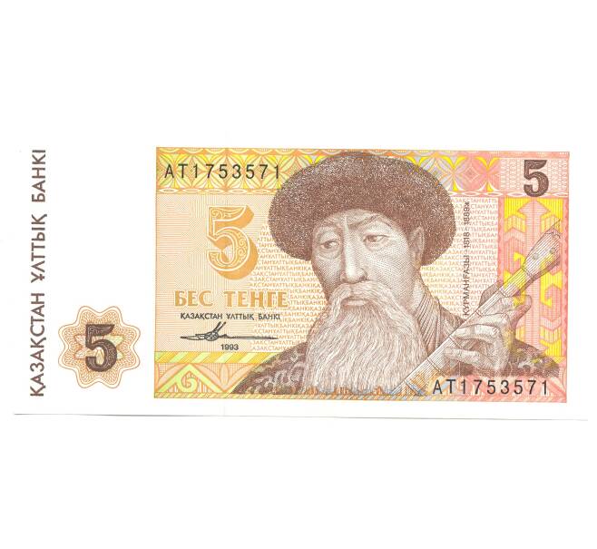 Банкнота 5 тенге 1993 года Казахстан (Артикул: B2-5047) — Фото №1