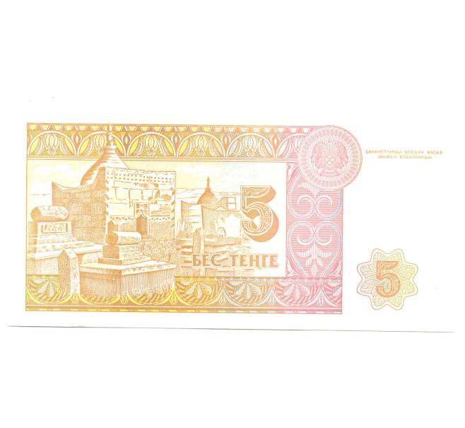 Банкнота 5 тенге 1993 года Казахстан (Артикул: B2-5047) — Фото №2