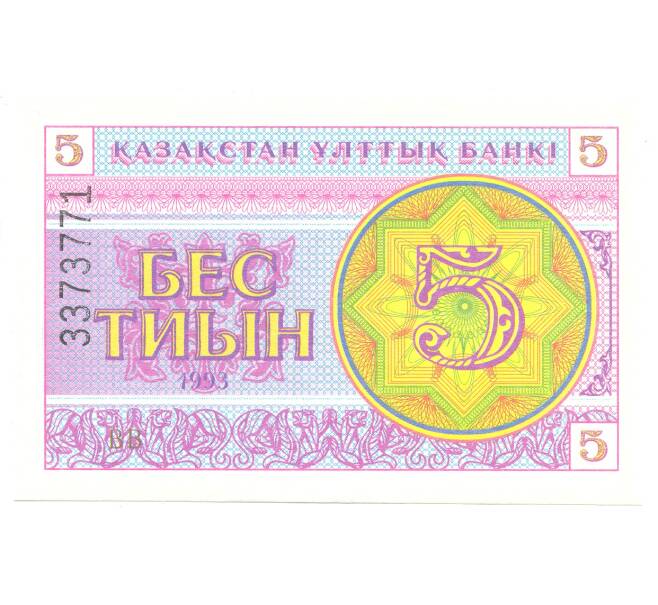Банкнота 5 тиын 1993 года Казахстан (Артикул: B2-5049) — Фото №1
