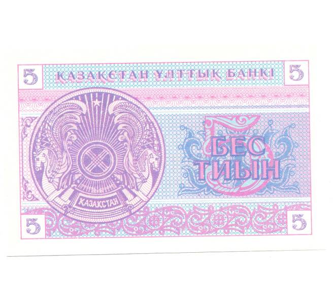 Банкнота 5 тиын 1993 года Казахстан (Артикул: B2-5049) — Фото №2