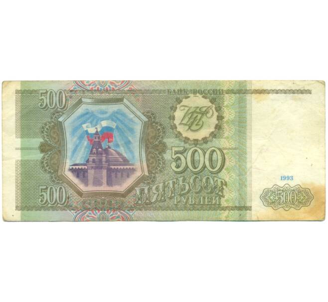Банкнота 500 рублей 1993 года (Артикул: K12-76357) — Фото №1
