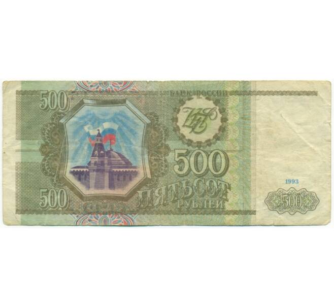 Банкнота 500 рублей 1993 года (Артикул: K12-76358) — Фото №1