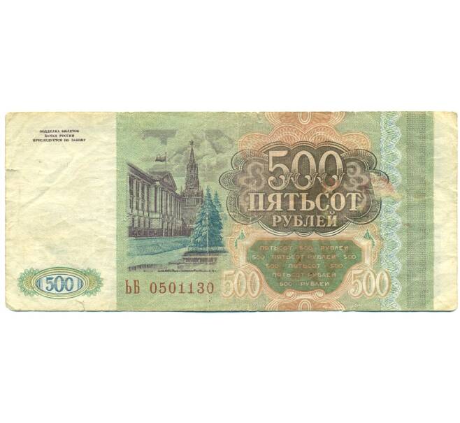 Банкнота 500 рублей 1993 года (Артикул: K12-76358) — Фото №2