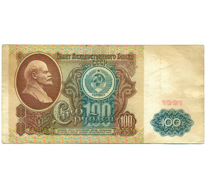Банкнота 100 рублей 1991 года (Артикул: K12-76359) — Фото №1
