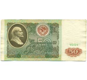 50 рублей 1991 года