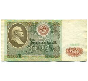 50 рублей 1991 года