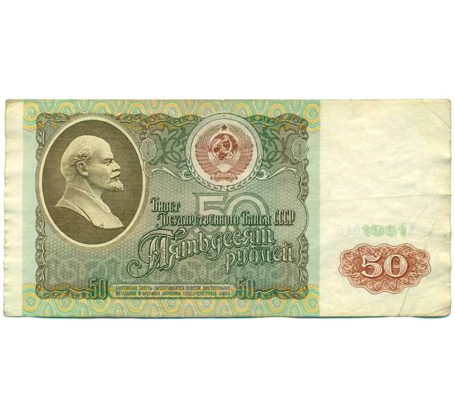 Банкнота 50 рублей 1991 года (Артикул: K12-76362) — Фото №1