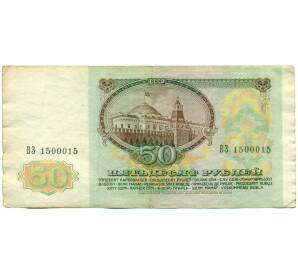 50 рублей 1991 года