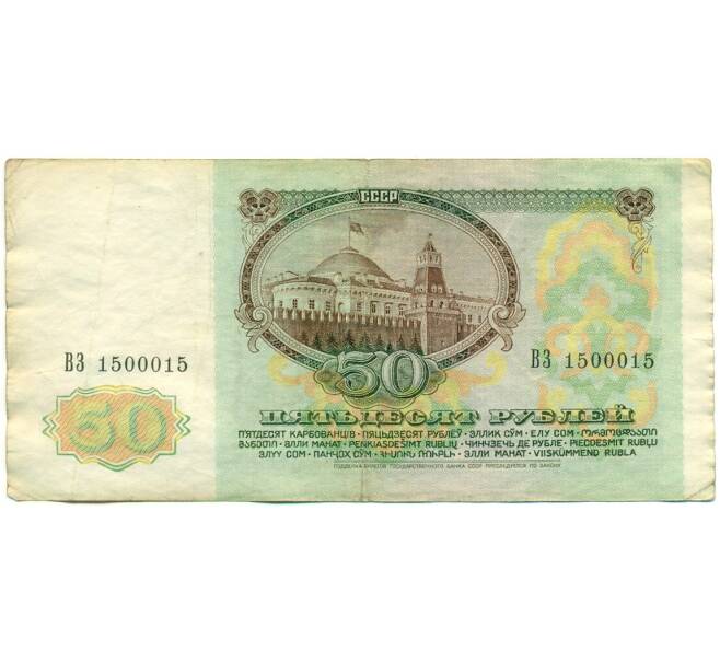 Банкнота 50 рублей 1991 года (Артикул: K12-76362) — Фото №2