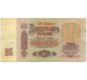 25 рублей 1961 года