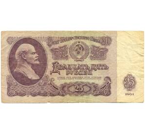 25 рублей 1961 года