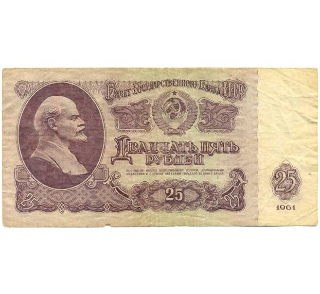 Банкнота 25 рублей 1961 года (Артикул: K12-76364) — Фото №1