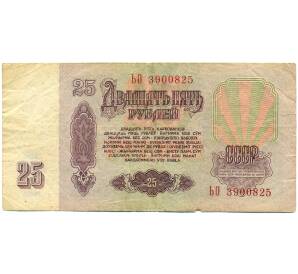 25 рублей 1961 года