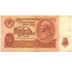 10 рублей 1961 года