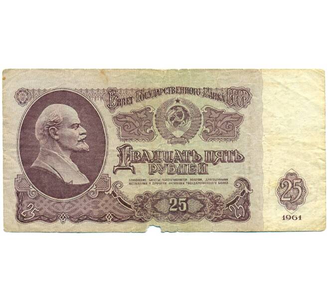 Банкнота 25 рублей 1961 года (Артикул: K12-76367) — Фото №1