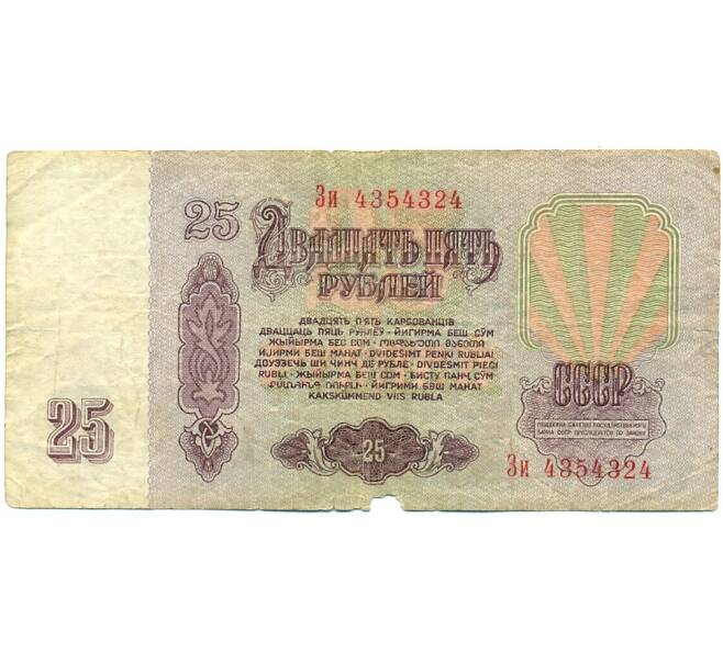Банкнота 25 рублей 1961 года (Артикул: K12-76367) — Фото №2