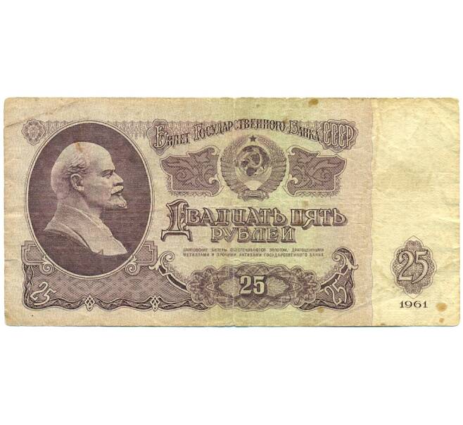 Банкнота 25 рублей 1961 года (Артикул: K12-76368) — Фото №1