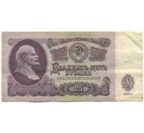 25 рублей 1961 года