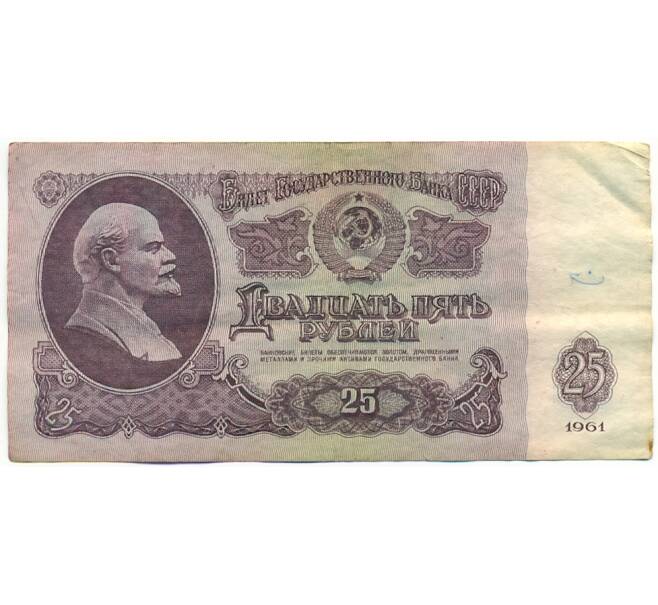 Банкнота 25 рублей 1961 года (Артикул: K12-76369) — Фото №1