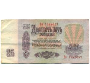 25 рублей 1961 года