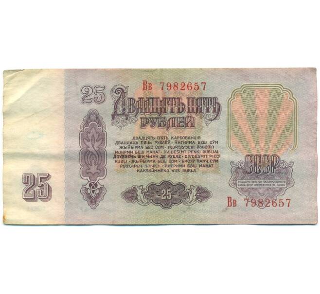 Банкнота 25 рублей 1961 года (Артикул: K12-76369) — Фото №2