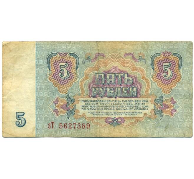 Банкнота 5 рублей 1961 года (Артикул: K12-76370) — Фото №2
