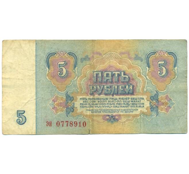 Банкнота 5 рублей 1961 года (Артикул: K12-76371) — Фото №2