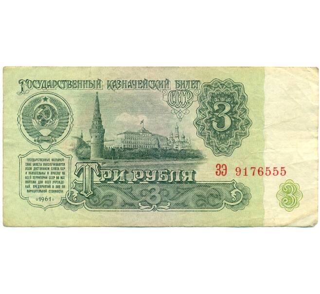 Банкнота 3 рубля 1961 года (Артикул: K12-76372) — Фото №1