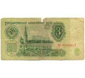 3 рубля 1961 года