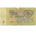 Банкнота 3 рубля 1961 года (Артикул: K12-76373) — Фото №2