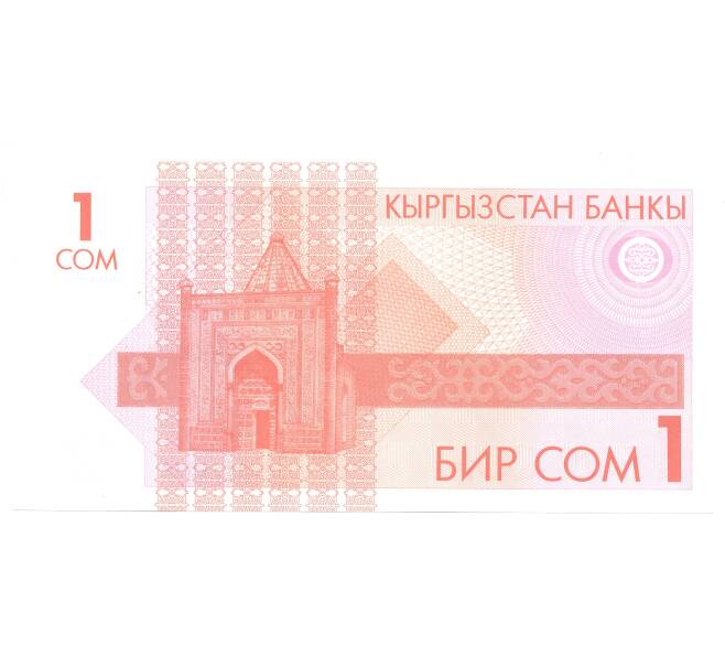 Банкнота 1 сом 1993 года Киргизия (Артикул B2-5051)