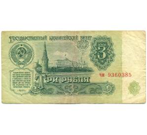 3 рубля 1961 года