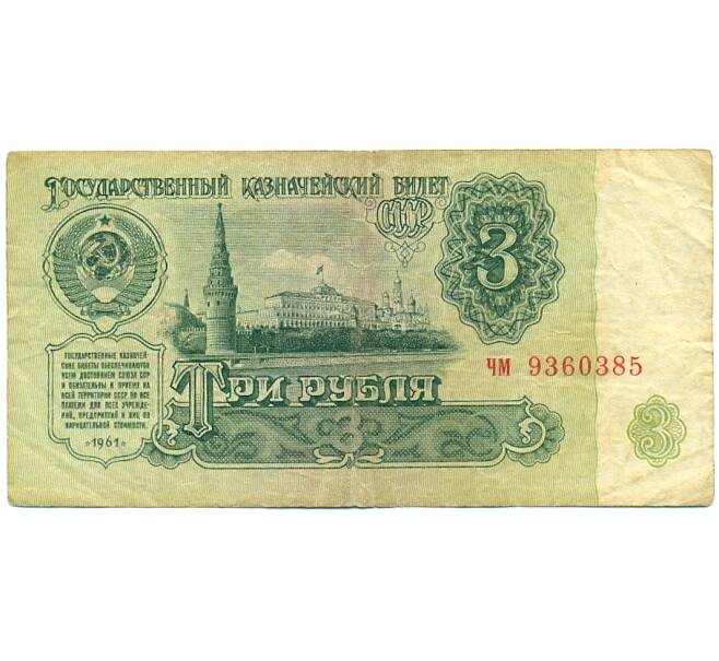 Банкнота 3 рубля 1961 года (Артикул: K12-76375) — Фото №1