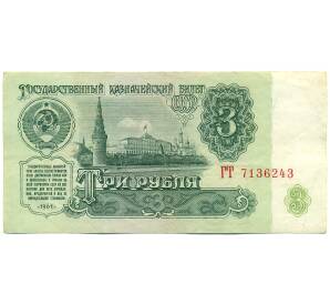 3 рубля 1961 года