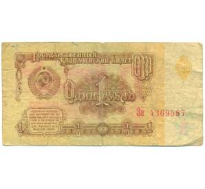 1 рубль 1961 года