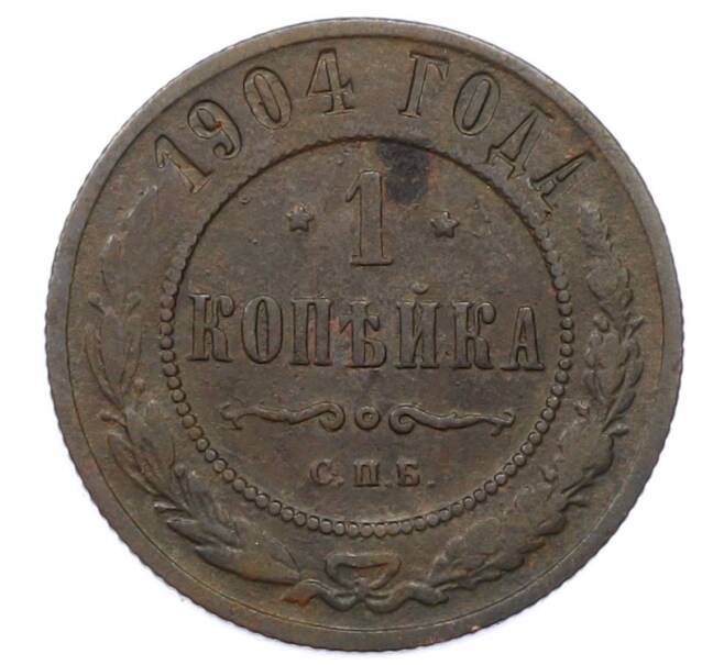 Монета 1 копейка 1904 года СПБ (Артикул: M1-66162) — Фото №1