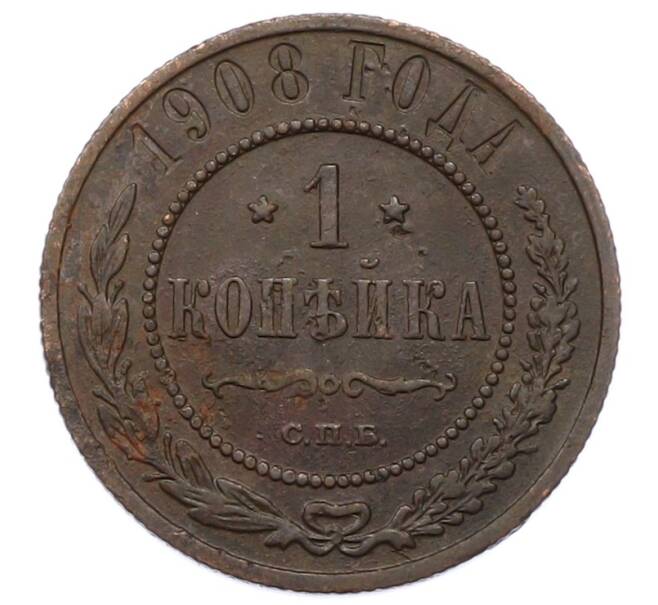 Монета 1 копейка 1908 года СПБ (Артикул: M1-66167) — Фото №1
