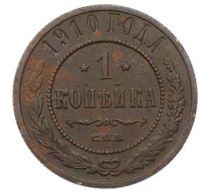1 копейка 1910 года СПБ