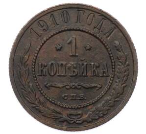 1 копейка 1910 года СПБ