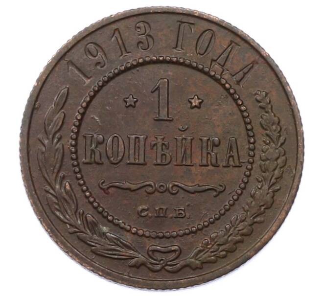 Монета 1 копейка 1913 года СПБ (Артикул: M1-66174) — Фото №1