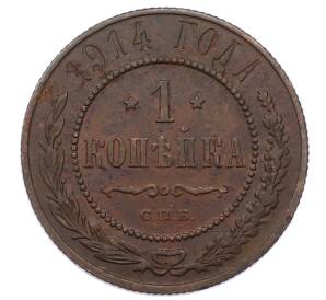 1 копейка 1914 года СПБ — Фото №1