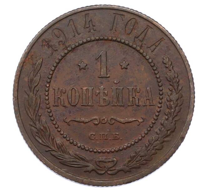 Монета 1 копейка 1914 года СПБ (Артикул: M1-66175) — Фото №1