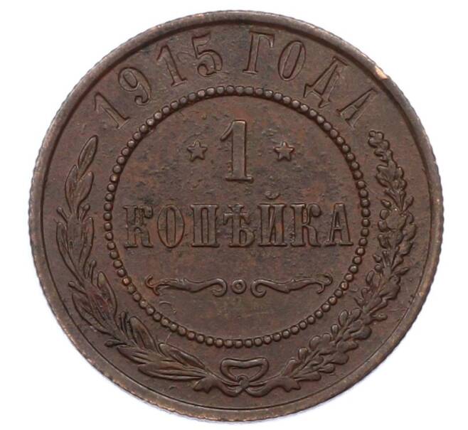 Монета 1 копейка 1915 года (Артикул: M1-66177) — Фото №1